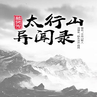 藏灵传:太行山奇闻录 藏灵传:太行山奇闻录