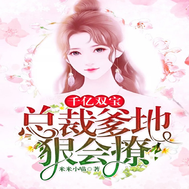 千亿双宝：总裁爹地狠会撩|萌宝甜宠精品双播