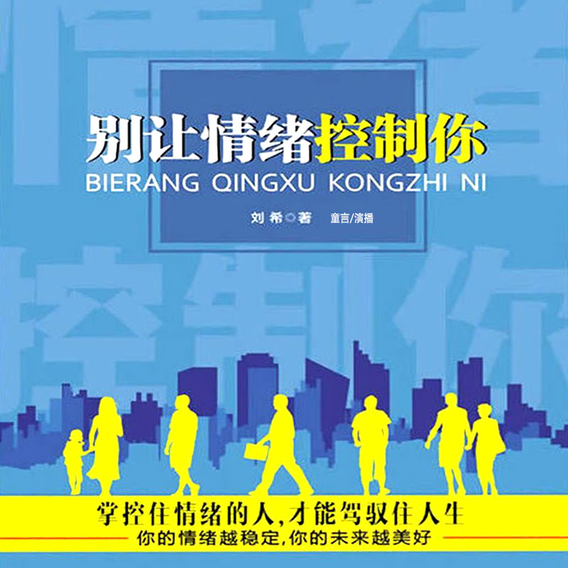 别让情绪控制你