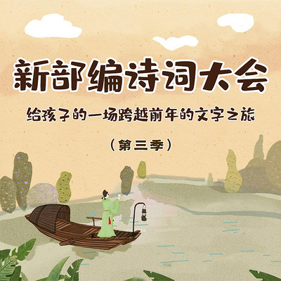 看鉴教育-新部编诗词大会(第三季) 看鉴教育-新部编诗词大会(第三季)