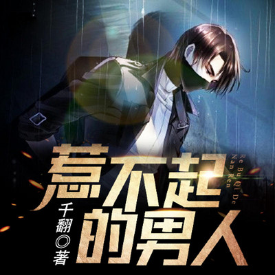 惹不起的男人(都市 爽文 双播) 惹不起的男人(都市 爽文 双播)