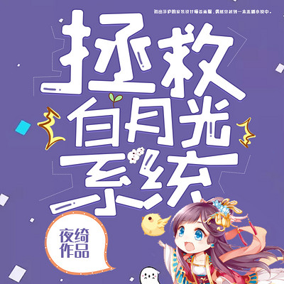 拯救白月光系统 | 多播 穿越 系统 拯救白月光系统 | 多播 穿越 系统