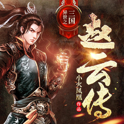 异世之三国赵云传(多播热血燃文) 异世之三国赵云传(多播热血燃文)