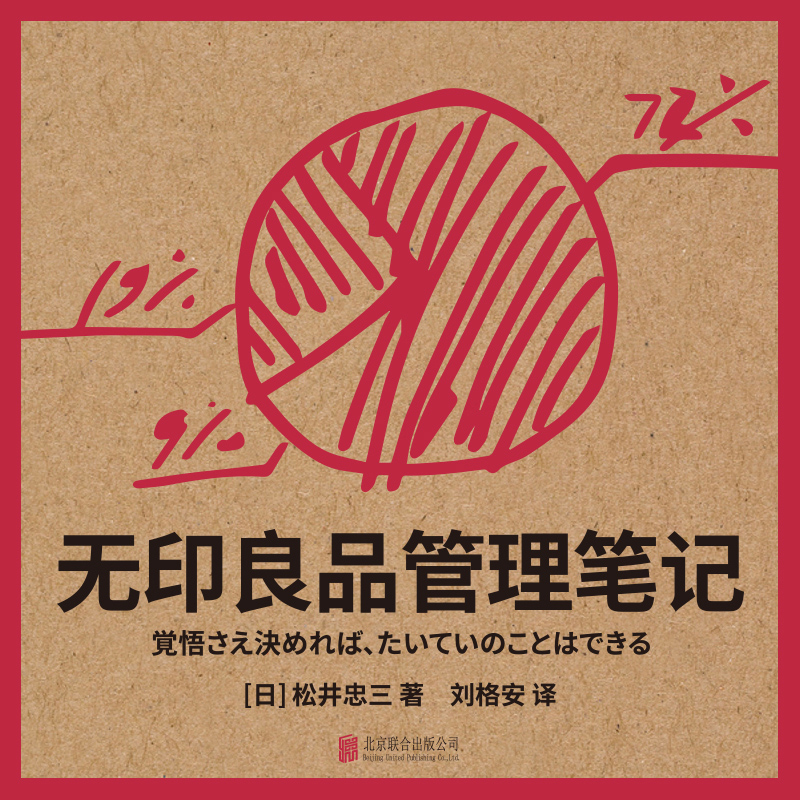 无印良品管理笔记