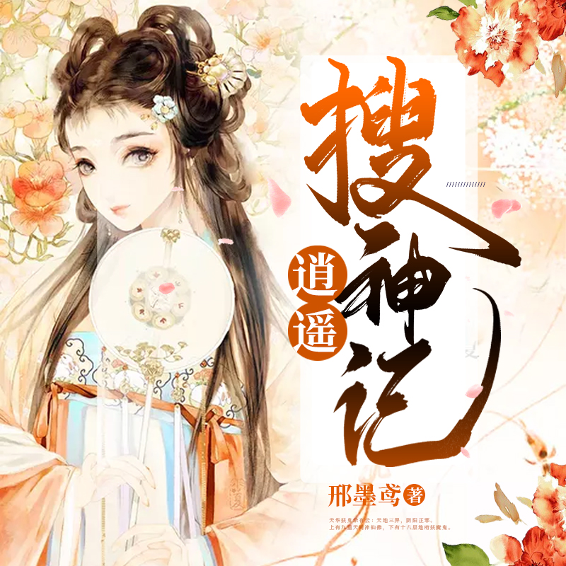 逍遥搜神记 （幻想 言情）