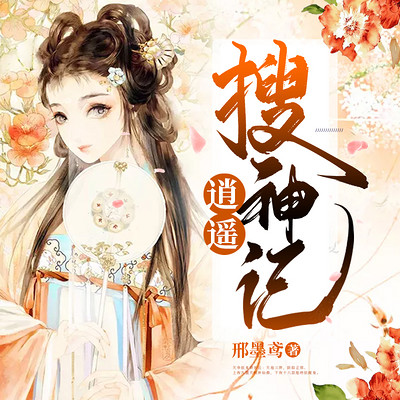 逍遥搜神记 (幻想 言情) 逍遥搜神记 (幻想 言情)