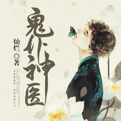 鬼仆神医(都市异能) 鬼仆神医(都市异能)
