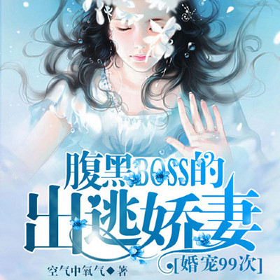 婚宠99次:腹黑BOSS的出逃娇妻(多播 总裁) 婚宠99次:腹黑BOSS的出逃娇妻(多播 总裁)