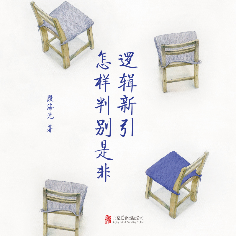 逻辑新引•怎样判别是非