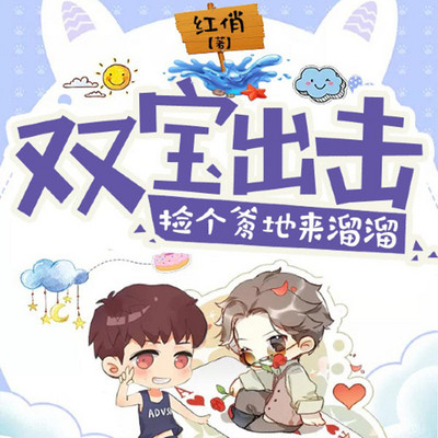 双宝出击:捡个爹地来溜溜 | 多播 萌宝 双宝出击:捡个爹地来溜溜 | 多播 萌宝