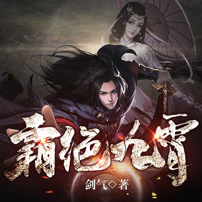 我在异界当恶霸 (热血 多播) 原名(霸绝九霄) 我在异界当恶霸 (热血 多播) 原名(霸绝九霄)