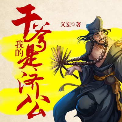我的干爹是济公 (奇幻 玄幻) 我的干爹是济公 (奇幻 玄幻)