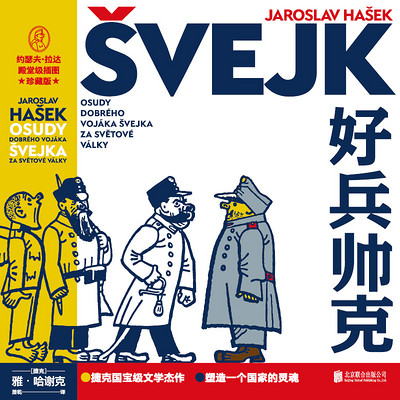 好兵帅克 好兵帅克