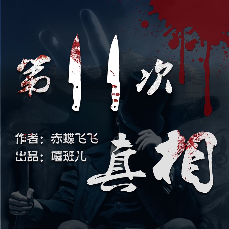 第十一次真相