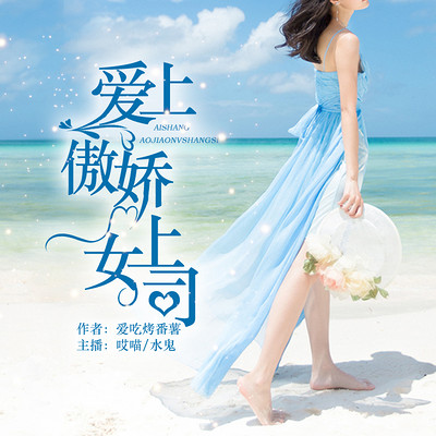 爱上傲娇女上司 爱上傲娇女上司