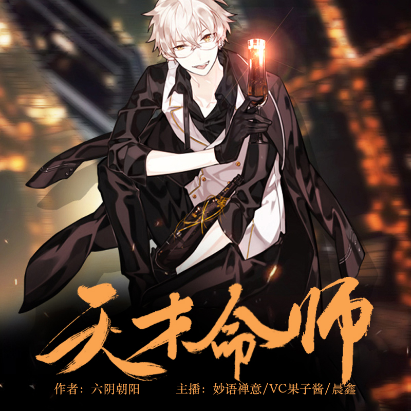 天才命师