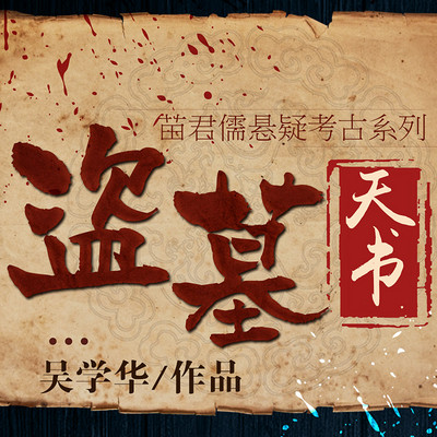 盗墓天书【苗君儒悬疑考古探险】 盗墓天书【苗君儒悬疑考古探险】