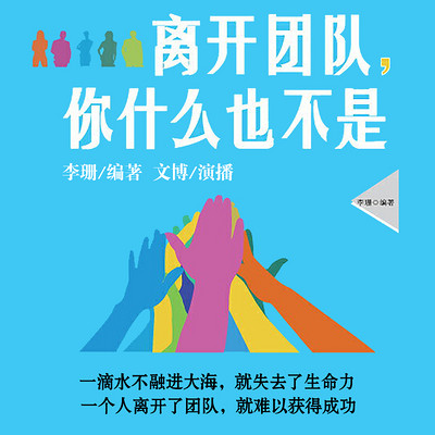 离开团队你什么也不是