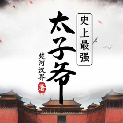 【穿越逆袭】史上最强太子爷(作者:楚河汉界) 【穿越逆袭】史上最强太子爷(作者:楚河汉界)