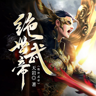 绝世武帝(热血逆袭多人剧) 绝世武帝(热血逆袭多人剧)