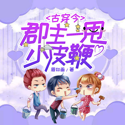 古穿今:郡主一甩小皮鞭(爆笑宠文) 古穿今:郡主一甩小皮鞭(爆笑宠文)