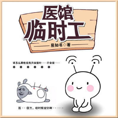医馆临时工(神医逆袭文) 医馆临时工(神医逆袭文)
