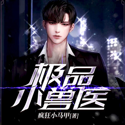极品小兽医(热血都市神医文) 极品小兽医(热血都市神医文)
