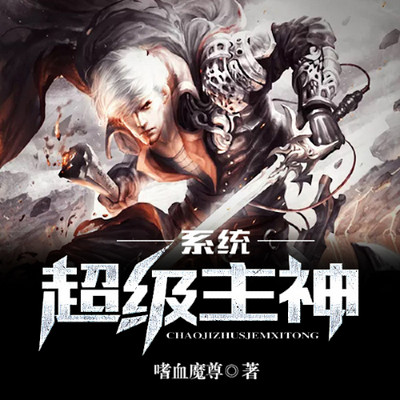 超级主神系统(金手指无敌流) 超级主神系统(金手指无敌流)