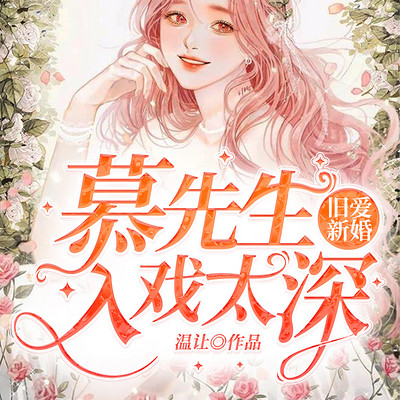 旧爱新婚:慕先生入戏太深(总裁豪门) 旧爱新婚:慕先生入戏太深(总裁豪门)
