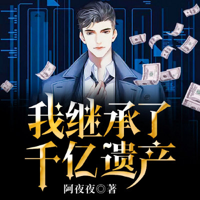 我继承了千亿遗产(豪婿逆袭) 我继承了千亿遗产(豪婿逆袭)