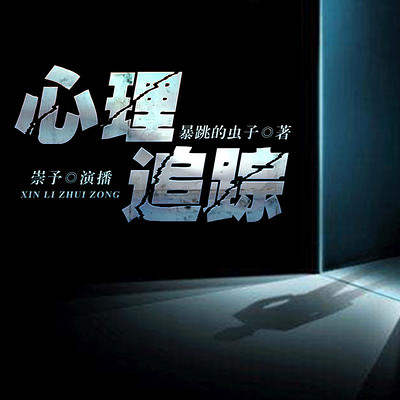 心理追踪 心理追踪