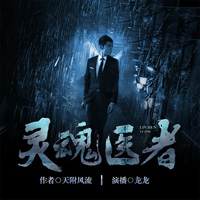 灵魂医者 灵魂医者