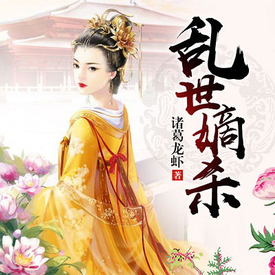 乱世嫡杀 乱世嫡杀