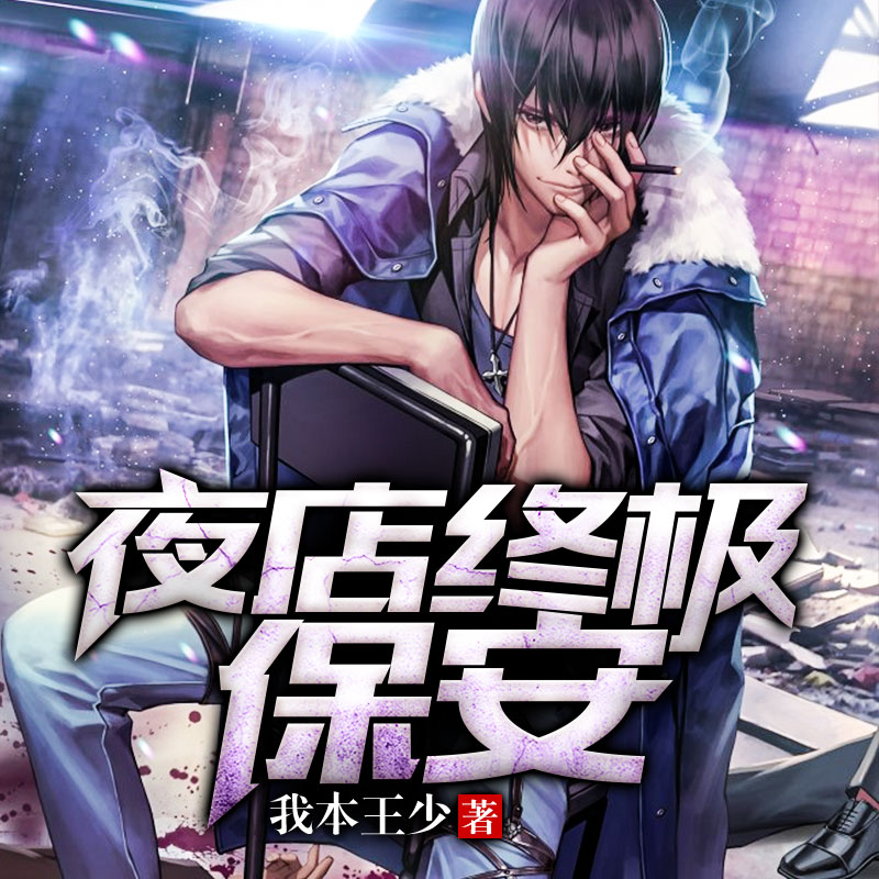 夜店终极保安