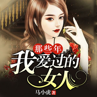 那些年,我爱过的女人 那些年,我爱过的女人