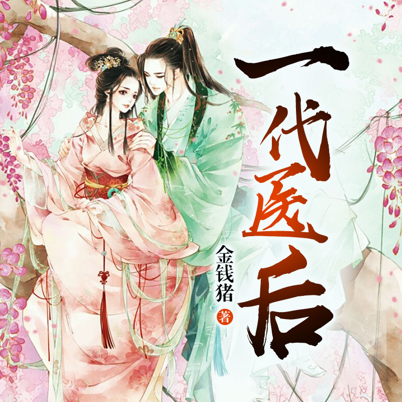 一代医后