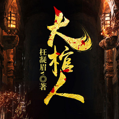 大棺人 大棺人