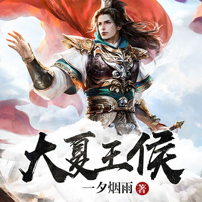 大夏王侯 大夏王侯