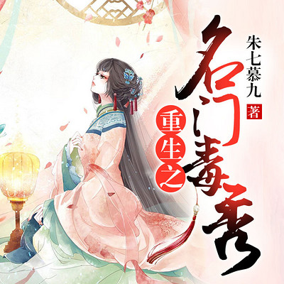 重生之名门毒秀 重生之名门毒秀