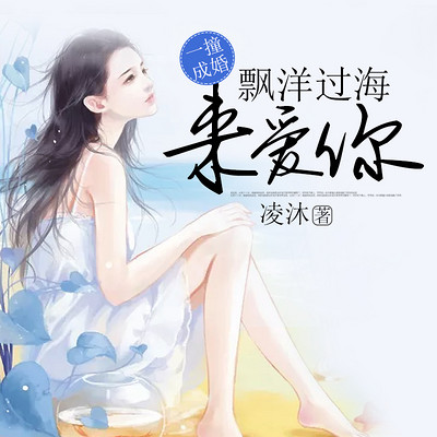 飘洋过海来爱你:一撞成婚 飘洋过海来爱你:一撞成婚