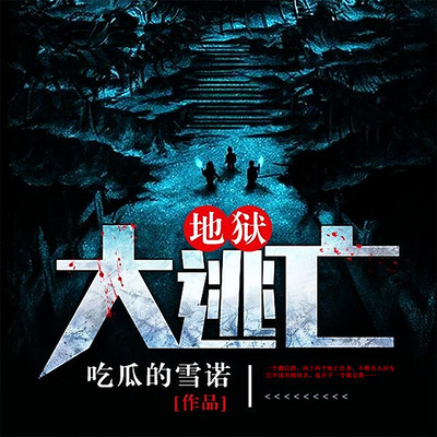 地狱大逃亡 地狱大逃亡