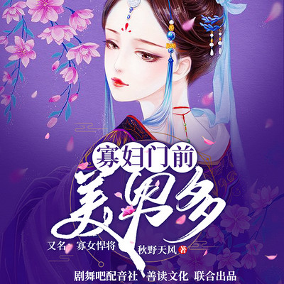 寡妇门前美男多（原名寡女悍将｜穿越甜宠）