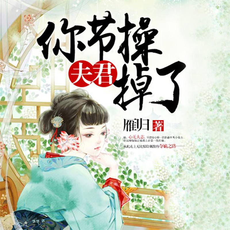 夫君，你节操掉了