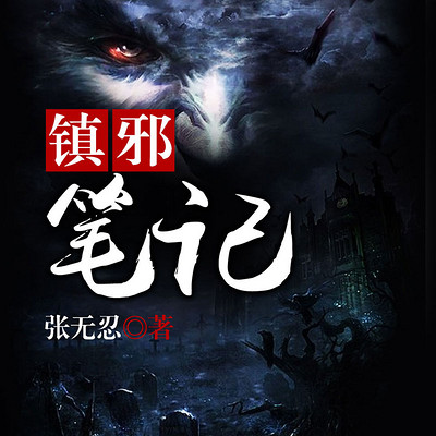 镇邪笔记 镇邪笔记