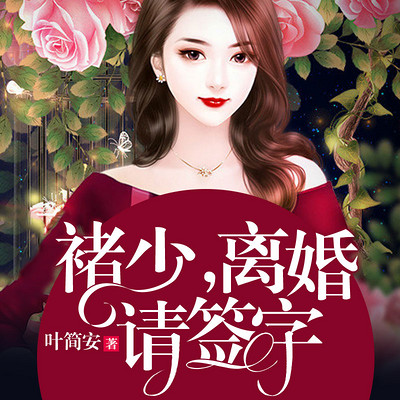 褚少,离婚请签字 褚少,离婚请签字
