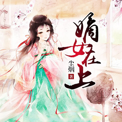 嫡女在上 嫡女在上