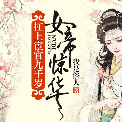 女帝惊华:杠上宦官九千岁 女帝惊华:杠上宦官九千岁