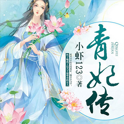 青妃传 青妃传