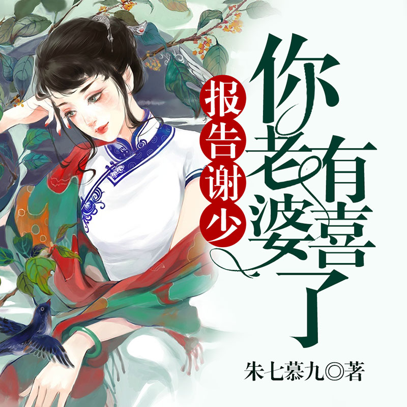 报告谢少，你老婆有喜了