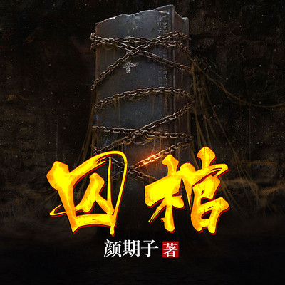 囚棺 囚棺